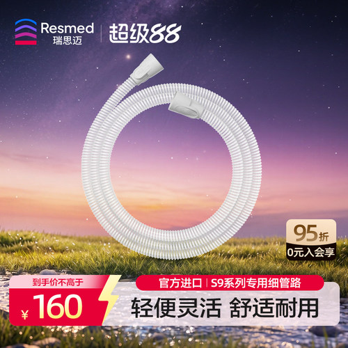 瑞思迈家用管路轻盈小巧