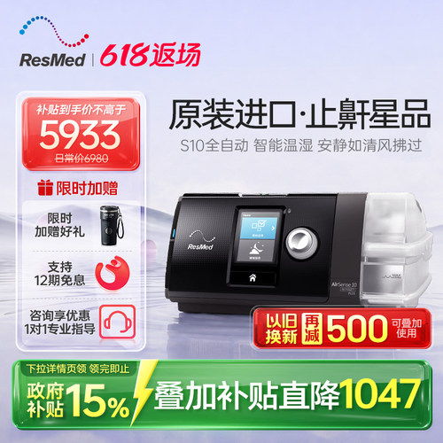 【止鼾星品】瑞思迈全自动呼吸机