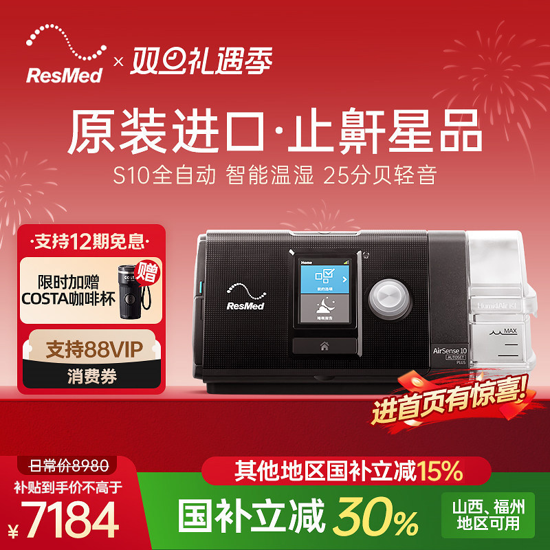 瑞思迈S10家用呼吸机 全自动医用睡眠无创打呼噜止鼾ResMed呼吸器