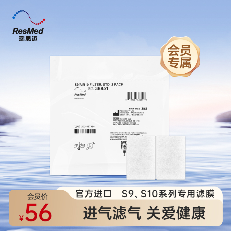 瑞思迈原装进口S9、S10专用滤膜