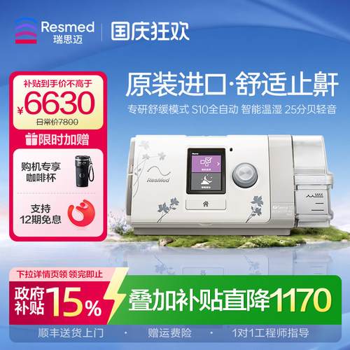 【止鼾星品】瑞思迈全自动呼吸机