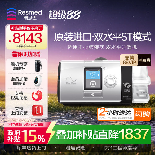 瑞思迈Lumis100ST呼吸机支持上门