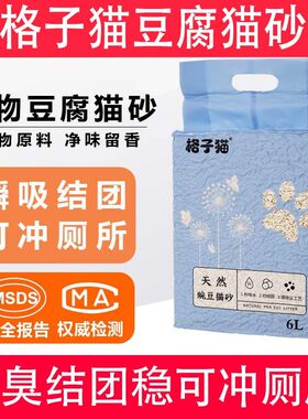 格子猫豆腐猫砂豆腐砂除臭强结团快瞬吸混合砂抑菌可冲马桶包邮