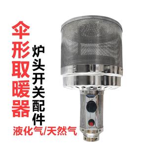 燃气取暖器配件伞形型炉头不锈钢加厚液化煤气天然气烤火炉头伞盖