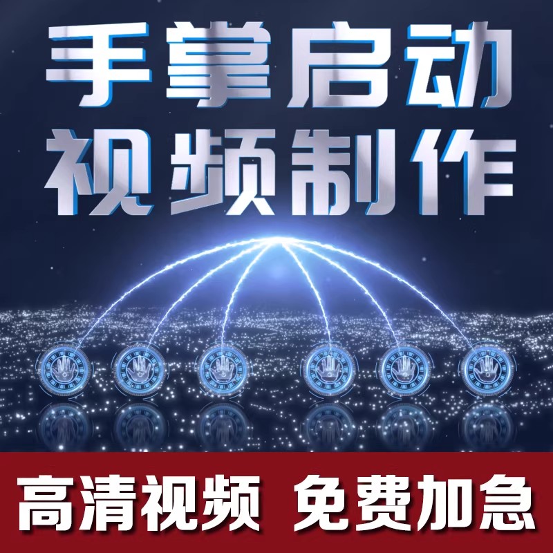 手掌手印启动仪式视频企业定制开揭幕式倒计时视频制作LED大屏幕