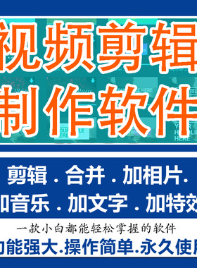 视频编辑制作软件加图片剪切合并婚礼电子相册制作自媒体加字幕