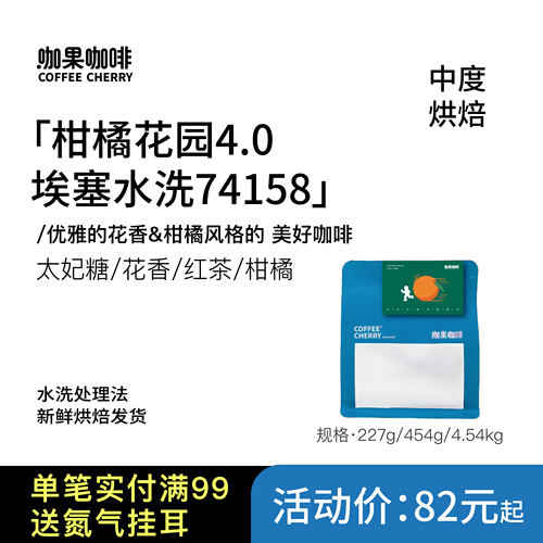 咖果埃塞柑橘花园意式SOE原生种