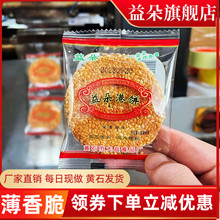益朵港饼黄石大益食品厂湖北特产薄脆芝麻饼传统糕点小吃喜饼直销