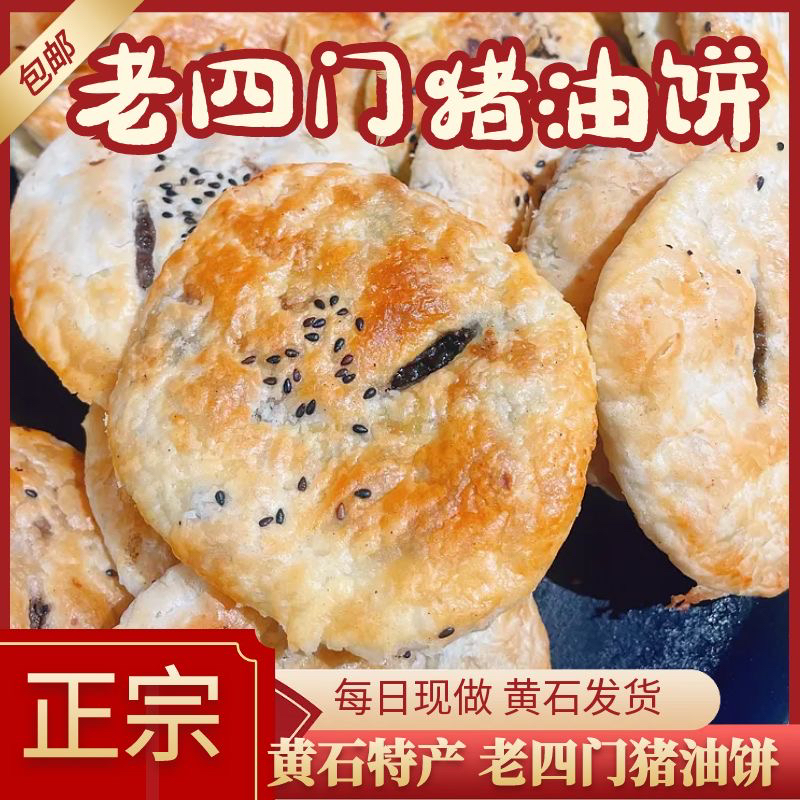 黄石老四门猪油饼300g湖北特产香酥小吃传统手工糕点芝麻夹心馅饼