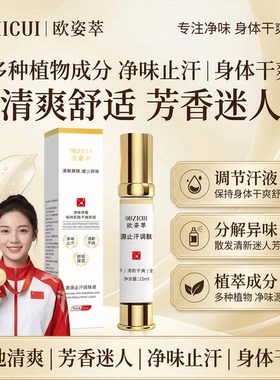 欧姿萃3.0小金瓶香仁清源净香止汗调肤液露氯化羟铝喷雾草本清爽