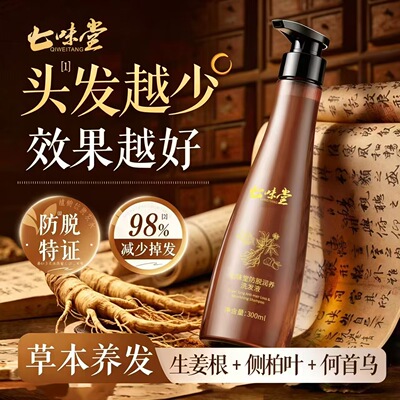 七味堂防脱润养洗发液生姜人参控油密发