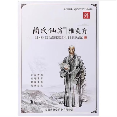 蔺氏仙翁椎灸方贴电视同款兰氏仙翁肩颈贴椎灸方