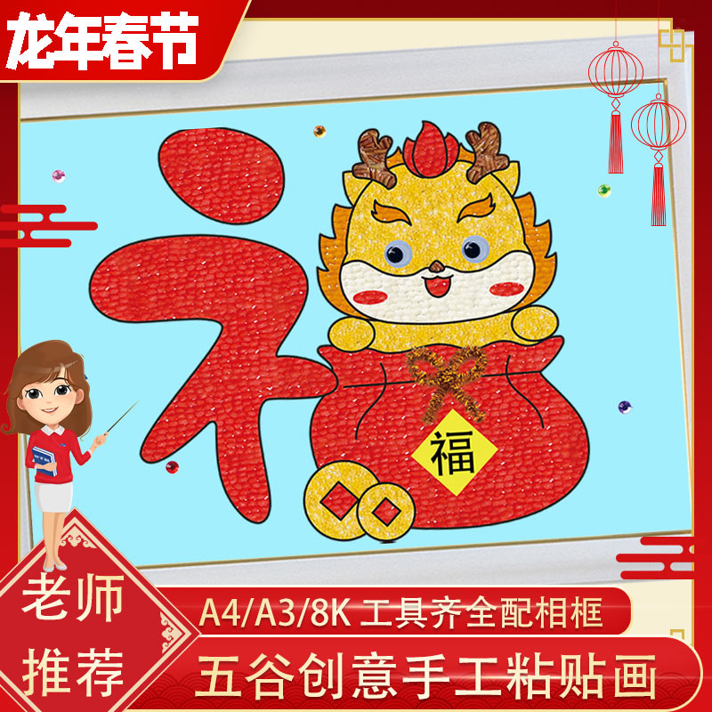 龙年春节元旦五谷丰登五谷节约粮食粘贴画儿童手工diy材料包亲子