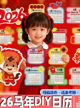 2026马年创意手抄报月历年历日历涂色模板手工diy作业新年春节画