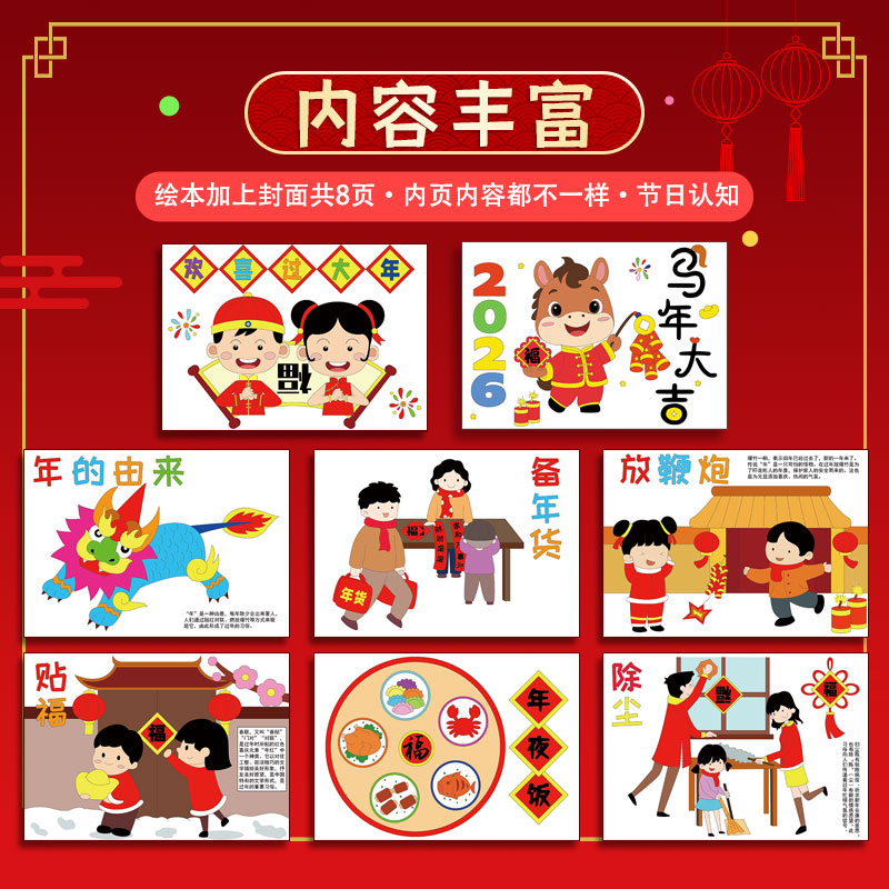 2026马年春节过年手工diy自制绘本涂色模板半成品材料年夜饭习俗