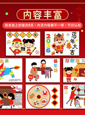2026马年春节过年手工diy自制绘本涂色模板半成品材料年夜饭习俗