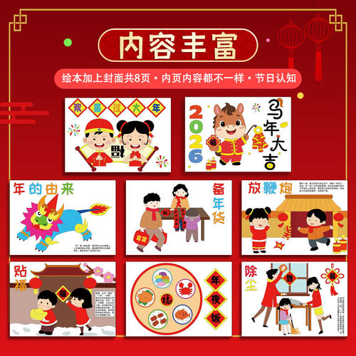 2026马年春节过年手工diy自制绘本涂色模板半成品材料年夜饭习俗
