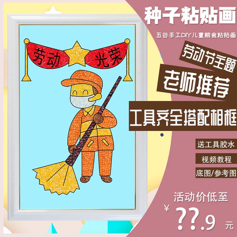 五一劳动节光荣职业种子豆豆粘贴画儿童手工材料团建环卫暖心礼物