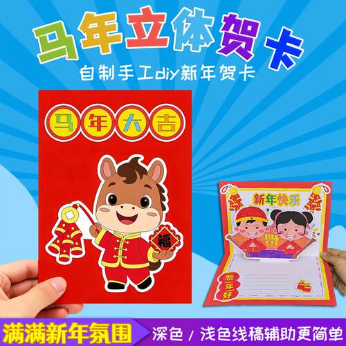 自制贺卡2026马年新春节涂色手抄报儿童手工制作材料立体diy元旦