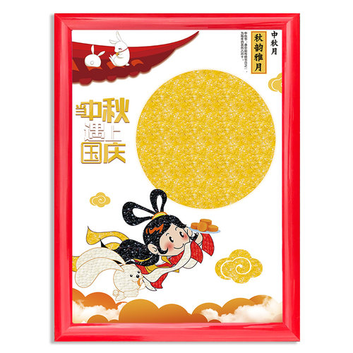 中秋节手工diy装饰礼物伴手礼儿童五谷杂粮食粘贴画嫦娥月饼非遗