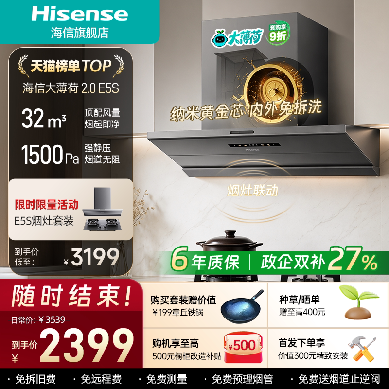 【26年新品】海信抽油烟机E5S大薄荷顶侧吸家用厨房大吸力免拆洗