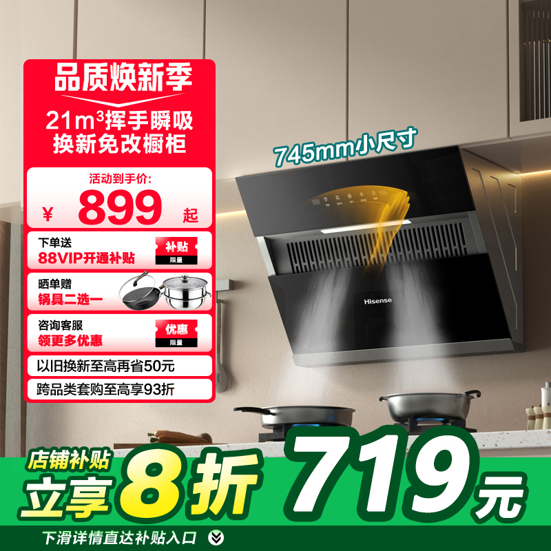 海信侧吸式油烟机745mm小尺寸21m³强劲吸力排烟机高速自清洁7508