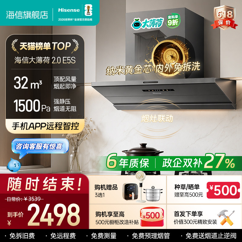 【26年新品】海信抽油烟机E5S大薄荷顶侧吸家用厨房大吸力免拆洗