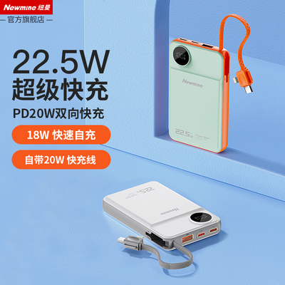 纽曼锂电池带线双向快充PD充电宝