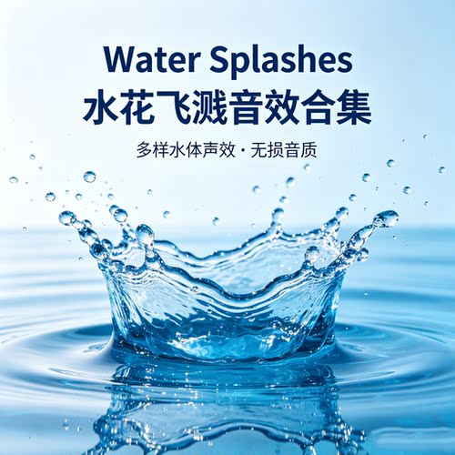 75个广告游戏影视水花音效 落水溅起声效 声音设计素材合集