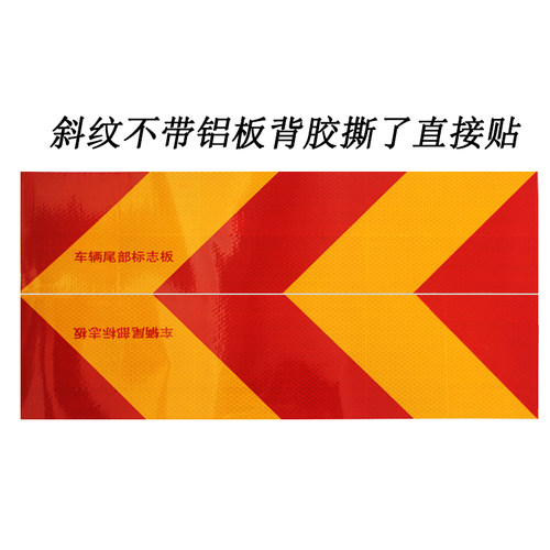 货车反光尾板车辆尾部标识板大货车后门反光板斜纹尾部贴板反光贴 - 封面
