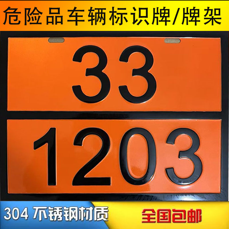 矩形标志牌罐车识别号牌