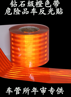 油罐车橙色反光条危险品反光贴货车槽罐车超级强爆字贴纸警示胶带