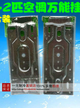 空调内机万能挂板通用挂钩格力