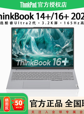 2025新品-联想ThinkBook14+/16+英特尔Evo酷睿Ultra2代标压双固态商务办公游戏轻薄学生笔记本电脑正品