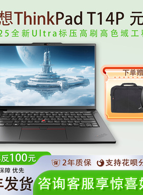 【2025新品】联想ThinkPad T14p英特尔酷睿Ultra标压 64G大内存 可选RTX独显商务办公学生笔记本电脑国行正品