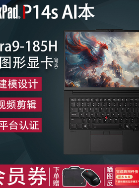 【2024新品AIPC】联想ThinkPad P14s 酷睿标压Ultra高性能3D建模设计移动工作站图形显卡笔记本电脑旗舰正品