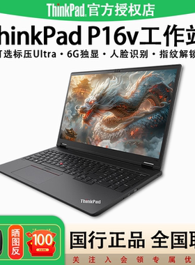 【店长推荐】联想ThinkPad P16v AI全能酷睿Ultra标压大屏CAD绘图3D建模渲染设计专用工作站笔记本电脑