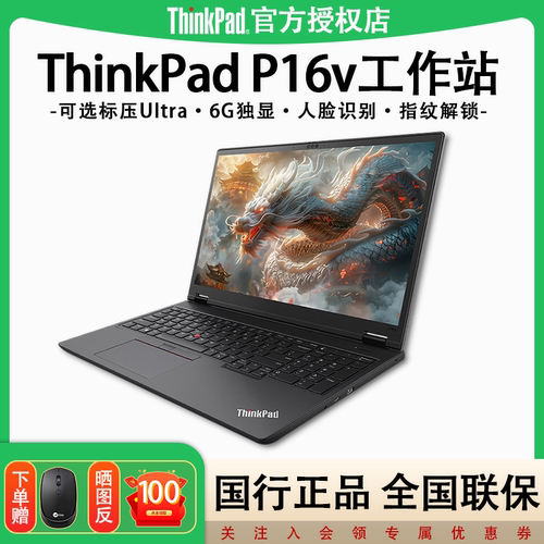 联想ThinkPadP16v笔记本电脑