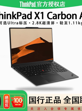 【店长推荐】联想ThinkPad X1Carbon AI 英特尔标压Ultra5/7 14英寸轻薄便携商务旗舰办公IBM笔记本电脑