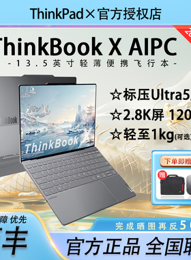 【AIPC新品】联想ThinkBook X标压酷睿Ultra5/7全能本英特尔Evo超轻薄商务学生办公笔记本电脑ThinkPad旗舰