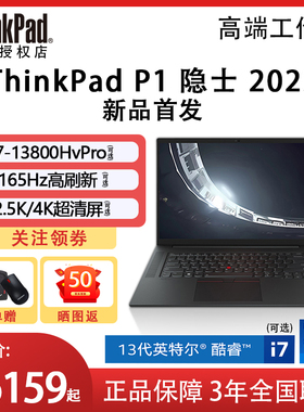 【商务工作站】联想ThinkPad P1 隐士 13代标压vPro处理器工作站16G独显大屏剪辑渲染编辑建模笔记本电脑