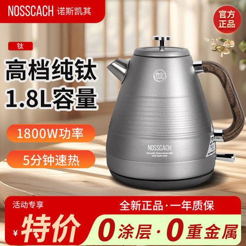 诺斯凯其纯钛电水壶智能断电