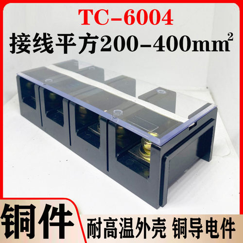厂家直销纯铜TC6004大电流接线端子TC-6004 600A 4节 固定接线板