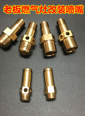 老板集成灶配件喷嘴 7B13/9B26出气嘴液化气天然气改气源黄铜火咀