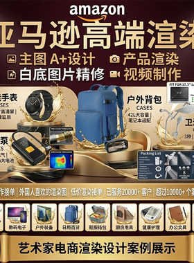 亚马逊主图A+图片设计产品精修白底3d渲染视频制作详情页平面海报