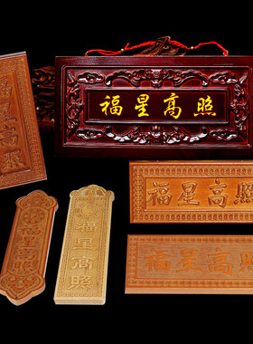 桃木福星高照风水挂件刻字门牌
