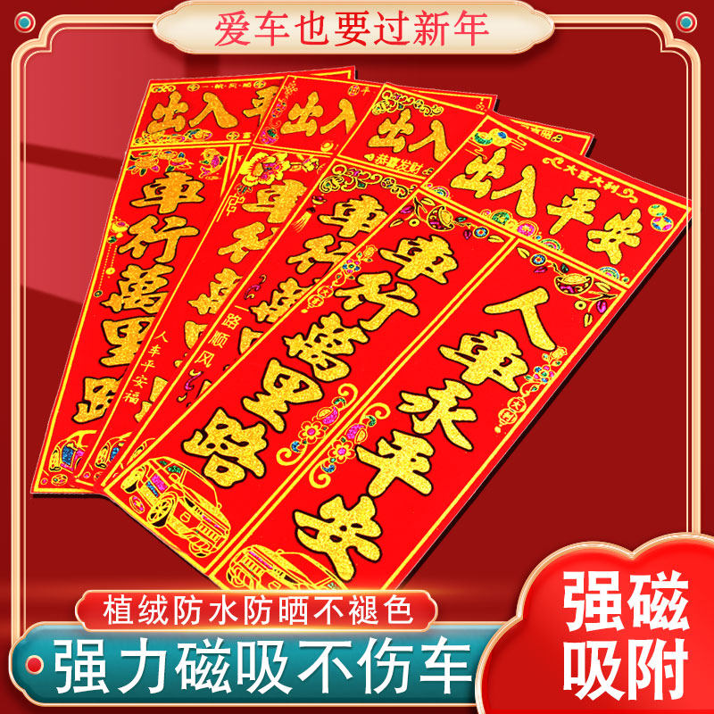 2026出入平安磁性春联对联磁力车贴高档汽车车用植绒福字新年