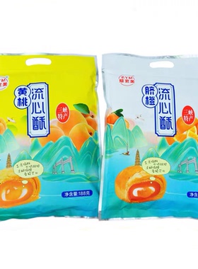宜昌三峡特产流心酥脐188g(6枚)袋装脐橙黄桃果味流心中式糕点