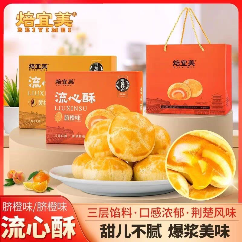 三峡特产流心酥脐180g(6枚)脐橙黄桃果味流心中式糕点零食礼盒
