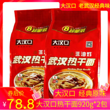 武汉特产大汉口热干面 经典原味8连包920g*2包组合速食碱水面条